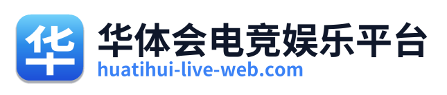 华体会电竞娱乐平台 Logo